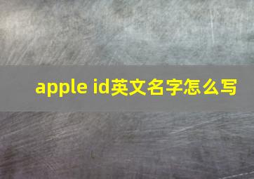 apple id英文名字怎么写